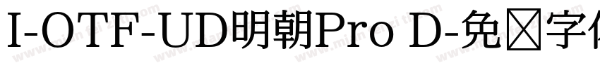 I-OTF-UD明朝Pro D字体转换